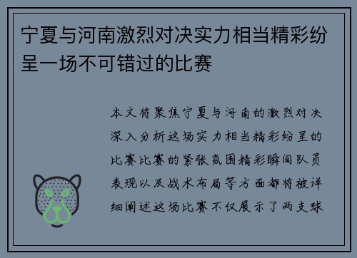 宁夏与河南激烈对决实力相当精彩纷呈一场不可错过的比赛 宁夏与河南激烈对决实力相当精彩纷呈一场不可错过的比赛