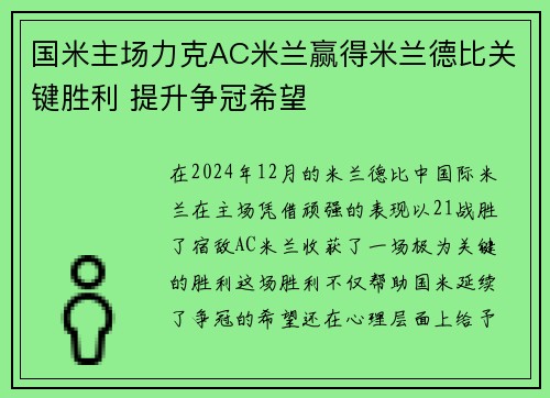 国米主场力克AC米兰赢得米兰德比关键胜利 提升争冠希望 国米主场力克AC米兰赢得米兰德比关键胜利 提升争冠希望