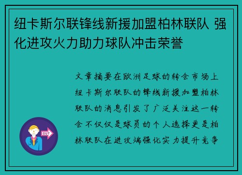 纽卡斯尔联锋线新援加盟柏林联队 强化进攻火力助力球队冲击荣誉 纽卡斯尔联锋线新援加盟柏林联队 强化进攻火力助力球队冲击荣誉