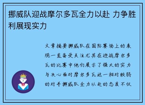 挪威队迎战摩尔多瓦全力以赴 力争胜利展现实力 挪威队迎战摩尔多瓦全力以赴 力争胜利展现实力
