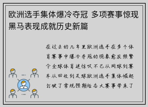 欧洲选手集体爆冷夺冠 多项赛事惊现黑马表现成就历史新篇 欧洲选手集体爆冷夺冠 多项赛事惊现黑马表现成就历史新篇