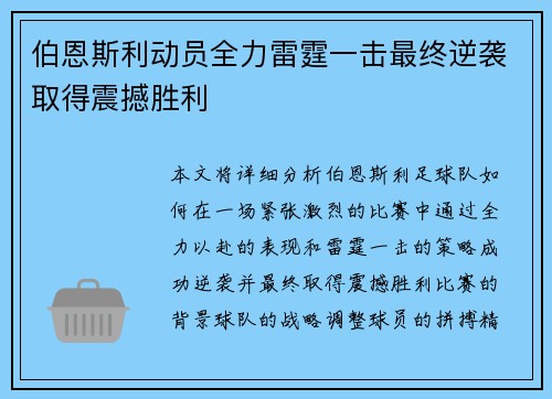 伯恩斯利动员全力雷霆一击最终逆袭取得震撼胜利 伯恩斯利动员全力雷霆一击最终逆袭取得震撼胜利
