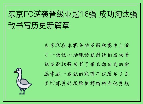 东京FC逆袭晋级亚冠16强 成功淘汰强敌书写历史新篇章 东京FC逆袭晋级亚冠16强 成功淘汰强敌书写历史新篇章