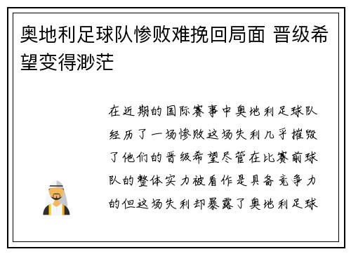 奥地利足球队惨败难挽回局面 晋级希望变得渺茫 奥地利足球队惨败难挽回局面 晋级希望变得渺茫