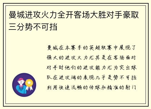 曼城进攻火力全开客场大胜对手豪取三分势不可挡 曼城进攻火力全开客场大胜对手豪取三分势不可挡