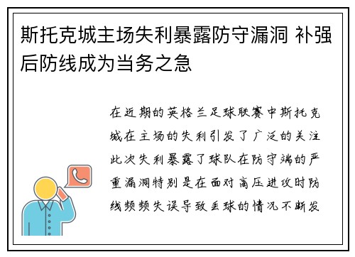 斯托克城主场失利暴露防守漏洞 补强后防线成为当务之急 斯托克城主场失利暴露防守漏洞 补强后防线成为当务之急