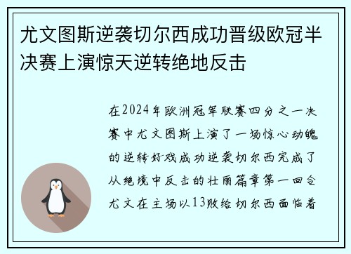 尤文图斯逆袭切尔西成功晋级欧冠半决赛上演惊天逆转绝地反击 尤文图斯逆袭切尔西成功晋级欧冠半决赛上演惊天逆转绝地反击
