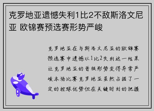 克罗地亚遗憾失利1比2不敌斯洛文尼亚 欧锦赛预选赛形势严峻 克罗地亚遗憾失利1比2不敌斯洛文尼亚 欧锦赛预选赛形势严峻