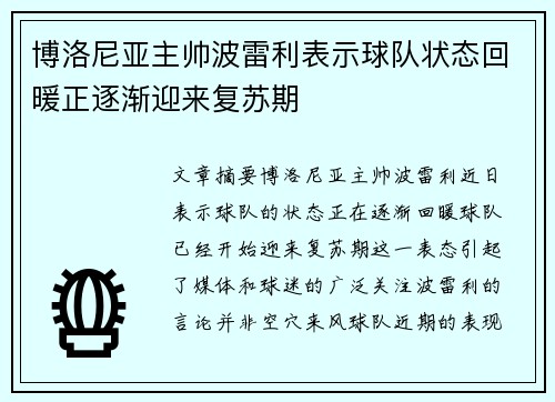 博洛尼亚主帅波雷利表示球队状态回暖正逐渐迎来复苏期 博洛尼亚主帅波雷利表示球队状态回暖正逐渐迎来复苏期