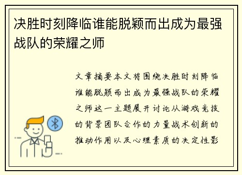 决胜时刻降临谁能脱颖而出成为最强战队的荣耀之师 决胜时刻降临谁能脱颖而出成为最强战队的荣耀之师
