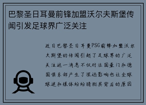 巴黎圣日耳曼前锋加盟沃尔夫斯堡传闻引发足球界广泛关注 巴黎圣日耳曼前锋加盟沃尔夫斯堡传闻引发足球界广泛关注