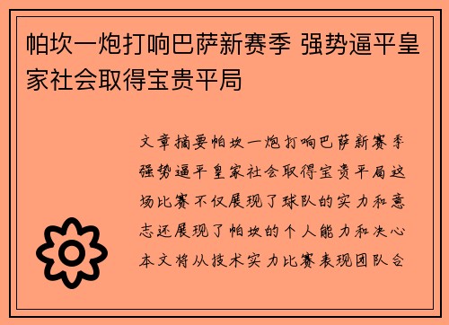 帕坎一炮打响巴萨新赛季 强势逼平皇家社会取得宝贵平局 帕坎一炮打响巴萨新赛季 强势逼平皇家社会取得宝贵平局