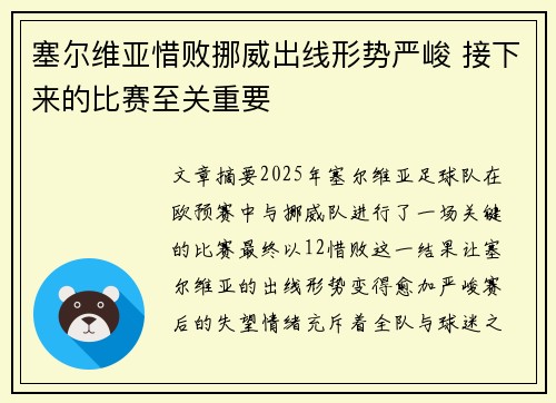 塞尔维亚惜败挪威出线形势严峻 接下来的比赛至关重要 塞尔维亚惜败挪威出线形势严峻 接下来的比赛至关重要