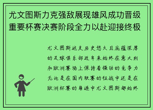 尤文图斯力克强敌展现雄风成功晋级重要杯赛决赛阶段全力以赴迎接终极挑战 尤文图斯力克强敌展现雄风成功晋级重要杯赛决赛阶段全力以赴迎接终极挑战