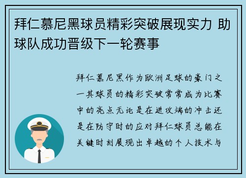 拜仁慕尼黑球员精彩突破展现实力 助球队成功晋级下一轮赛事 拜仁慕尼黑球员精彩突破展现实力 助球队成功晋级下一轮赛事