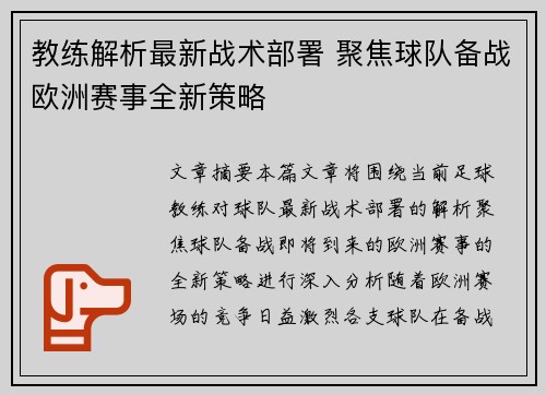 教练解析最新战术部署 聚焦球队备战欧洲赛事全新策略 教练解析最新战术部署 聚焦球队备战欧洲赛事全新策略