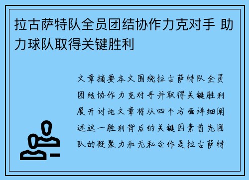 拉古萨特队全员团结协作力克对手 助力球队取得关键胜利 拉古萨特队全员团结协作力克对手 助力球队取得关键胜利
