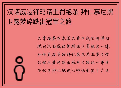 汉诺威边锋玛诺主罚绝杀 拜仁慕尼黑卫冕梦碎跌出冠军之路 汉诺威边锋玛诺主罚绝杀 拜仁慕尼黑卫冕梦碎跌出冠军之路