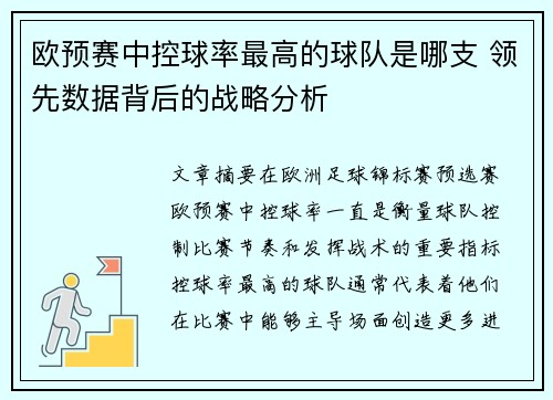 欧预赛中控球率最高的球队是哪支 领先数据背后的战略分析 欧预赛中控球率最高的球队是哪支 领先数据背后的战略分析