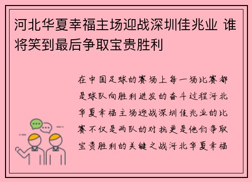 河北华夏幸福主场迎战深圳佳兆业 谁将笑到最后争取宝贵胜利