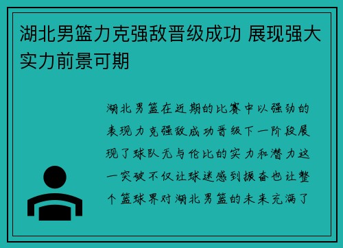 湖北男篮力克强敌晋级成功 展现强大实力前景可期 湖北男篮力克强敌晋级成功 展现强大实力前景可期