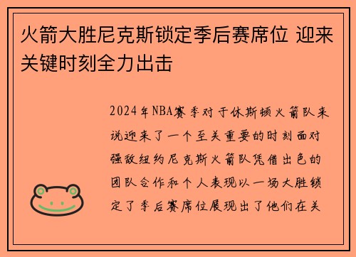 火箭大胜尼克斯锁定季后赛席位 迎来关键时刻全力出击 火箭大胜尼克斯锁定季后赛席位 迎来关键时刻全力出击