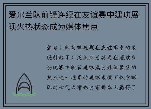 爱尔兰队前锋连续在友谊赛中建功展现火热状态成为媒体焦点 爱尔兰队前锋连续在友谊赛中建功展现火热状态成为媒体焦点