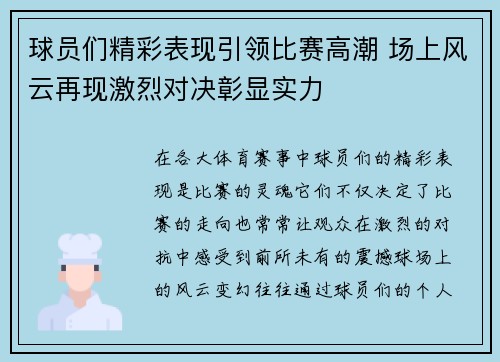 球员们精彩表现引领比赛高潮 场上风云再现激烈对决彰显实力 球员们精彩表现引领比赛高潮 场上风云再现激烈对决彰显实力