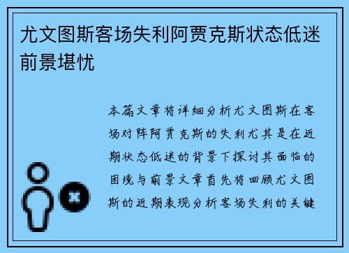 尤文图斯客场失利阿贾克斯状态低迷前景堪忧 尤文图斯客场失利阿贾克斯状态低迷前景堪忧