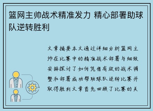 篮网主帅战术精准发力 精心部署助球队逆转胜利 篮网主帅战术精准发力 精心部署助球队逆转胜利