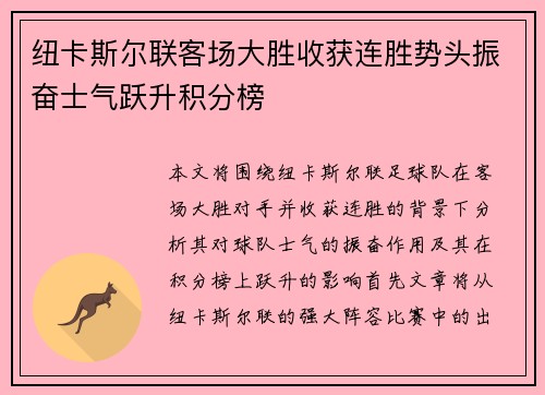 纽卡斯尔联客场大胜收获连胜势头振奋士气跃升积分榜 纽卡斯尔联客场大胜收获连胜势头振奋士气跃升积分榜