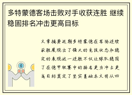 多特蒙德客场击败对手收获连胜 继续稳固排名冲击更高目标 多特蒙德客场击败对手收获连胜 继续稳固排名冲击更高目标