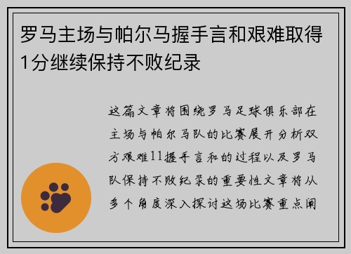 罗马主场与帕尔马握手言和艰难取得1分继续保持不败纪录 罗马主场与帕尔马握手言和艰难取得1分继续保持不败纪录