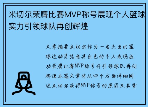 米切尔荣膺比赛MVP称号展现个人篮球实力引领球队再创辉煌 米切尔荣膺比赛MVP称号展现个人篮球实力引领球队再创辉煌