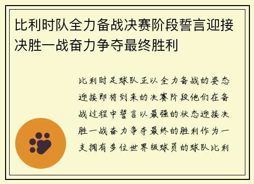 比利时队全力备战决赛阶段誓言迎接决胜一战奋力争夺最终胜利 比利时队全力备战决赛阶段誓言迎接决胜一战奋力争夺最终胜利
