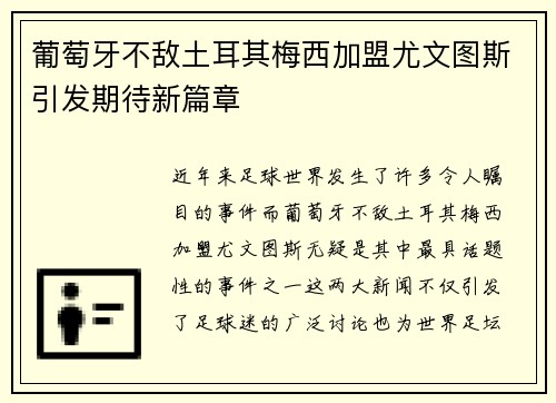 葡萄牙不敌土耳其梅西加盟尤文图斯引发期待新篇章 葡萄牙不敌土耳其梅西加盟尤文图斯引发期待新篇章