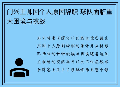 门兴主帅因个人原因辞职 球队面临重大困境与挑战 门兴主帅因个人原因辞职 球队面临重大困境与挑战