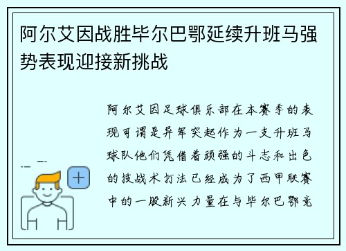 阿尔艾因战胜毕尔巴鄂延续升班马强势表现迎接新挑战 阿尔艾因战胜毕尔巴鄂延续升班马强势表现迎接新挑战