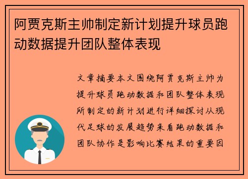 阿贾克斯主帅制定新计划提升球员跑动数据提升团队整体表现 阿贾克斯主帅制定新计划提升球员跑动数据提升团队整体表现