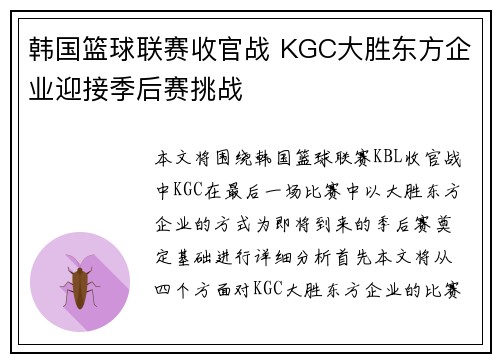 韩国篮球联赛收官战 KGC大胜东方企业迎接季后赛挑战 韩国篮球联赛收官战 KGC大胜东方企业迎接季后赛挑战