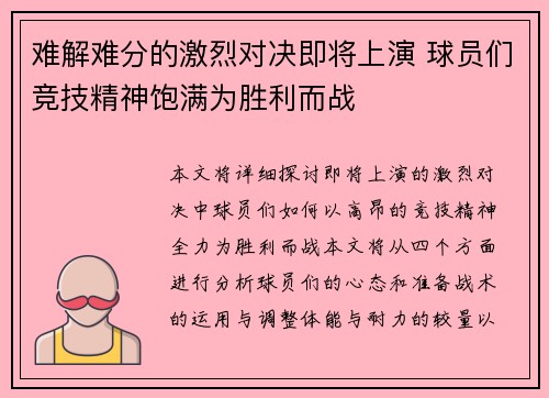 难解难分的激烈对决即将上演 球员们竞技精神饱满为胜利而战 难解难分的激烈对决即将上演 球员们竞技精神饱满为胜利而战