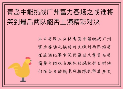 青岛中能挑战广州富力客场之战谁将笑到最后两队能否上演精彩对决 青岛中能挑战广州富力客场之战谁将笑到最后两队能否上演精彩对决