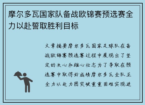摩尔多瓦国家队备战欧锦赛预选赛全力以赴誓取胜利目标 摩尔多瓦国家队备战欧锦赛预选赛全力以赴誓取胜利目标