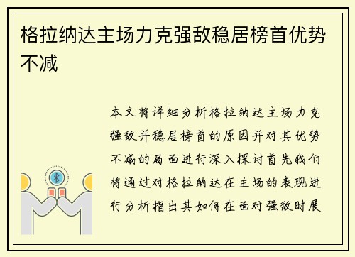 格拉纳达主场力克强敌稳居榜首优势不减 格拉纳达主场力克强敌稳居榜首优势不减