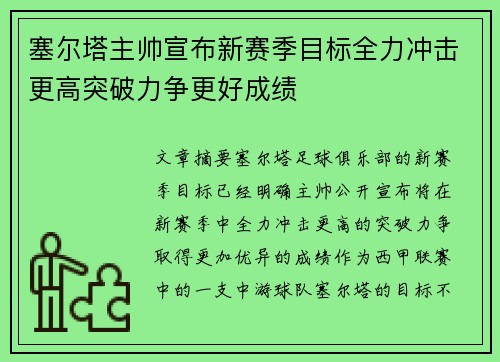 塞尔塔主帅宣布新赛季目标全力冲击更高突破力争更好成绩 塞尔塔主帅宣布新赛季目标全力冲击更高突破力争更好成绩