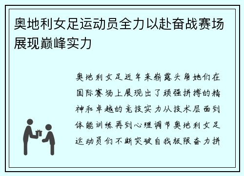 奥地利女足运动员全力以赴奋战赛场展现巅峰实力 奥地利女足运动员全力以赴奋战赛场展现巅峰实力
