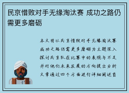 民京惜败对手无缘淘汰赛 成功之路仍需更多磨砺 民京惜败对手无缘淘汰赛 成功之路仍需更多磨砺