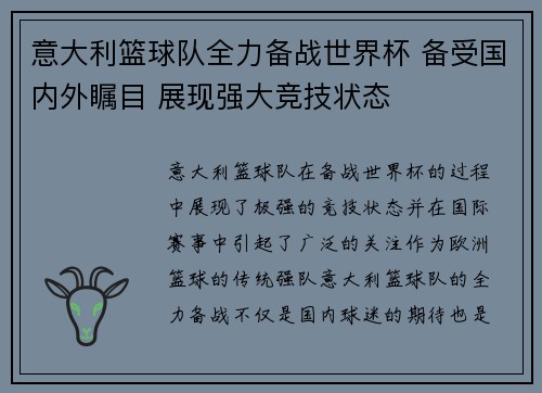 意大利篮球队全力备战世界杯 备受国内外瞩目 展现强大竞技状态 意大利篮球队全力备战世界杯 备受国内外瞩目 展现强大竞技状态