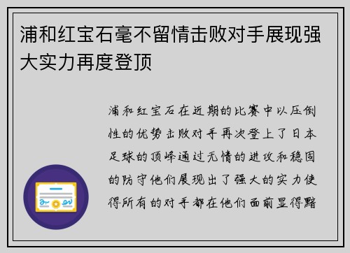 浦和红宝石毫不留情击败对手展现强大实力再度登顶 浦和红宝石毫不留情击败对手展现强大实力再度登顶