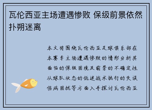 瓦伦西亚主场遭遇惨败 保级前景依然扑朔迷离 瓦伦西亚主场遭遇惨败 保级前景依然扑朔迷离